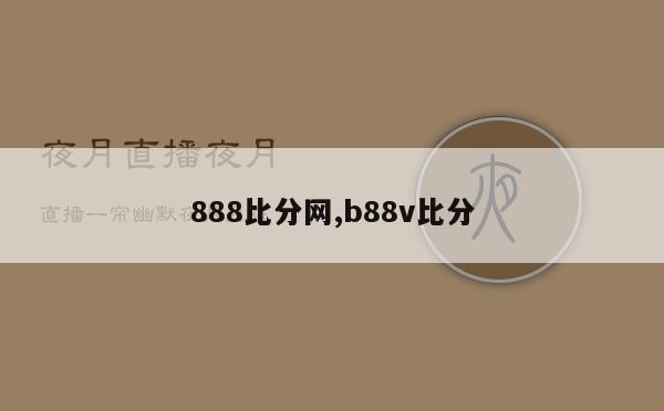 888比分网,b88v比分