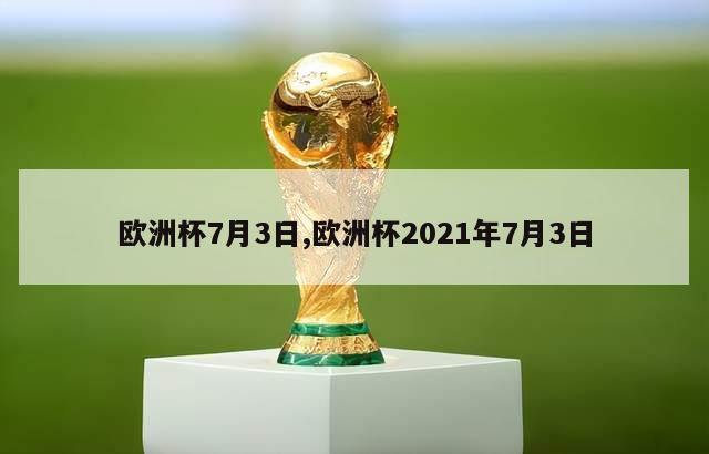 欧洲杯7月3日,欧洲杯2021年7月3日