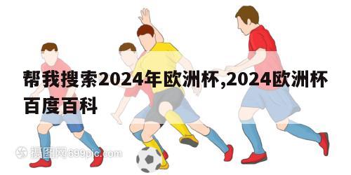 帮我搜索2024年欧洲杯,2024欧洲杯百度百科