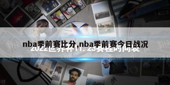 nba季前赛比分,nba季前赛今日战况