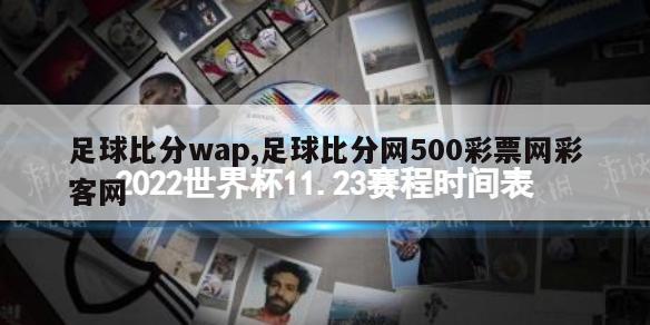 足球比分wap,足球比分网500彩票网彩客网