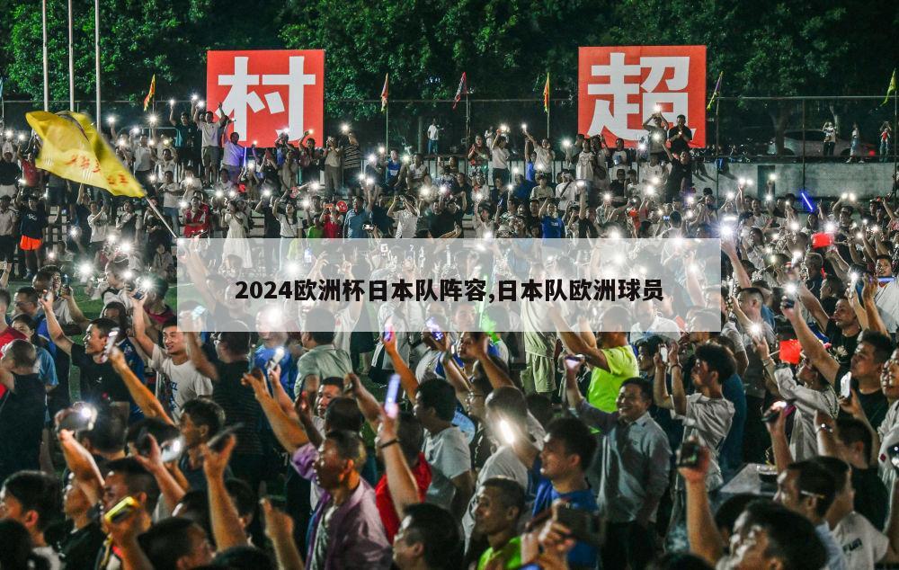 2024欧洲杯日本队阵容,日本队欧洲球员