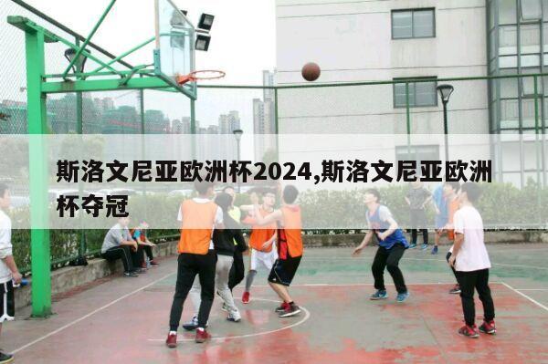 斯洛文尼亚欧洲杯2024,斯洛文尼亚欧洲杯夺冠