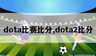 dota比赛比分,dota2比分