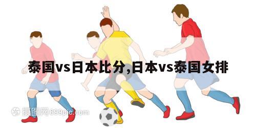 泰国vs日本比分,日本vs泰国女排