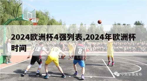 2024欧洲杯4强列表,2024年欧洲杯时间