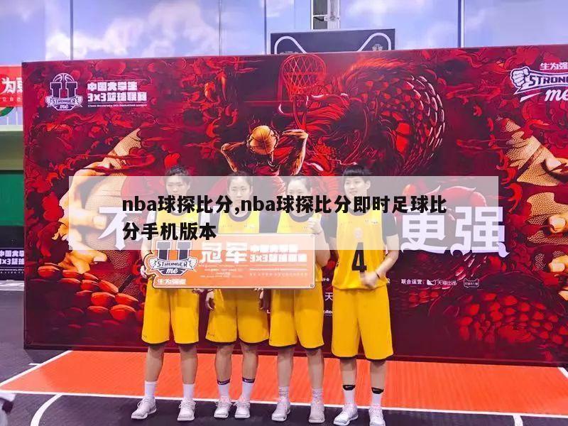 nba球探比分,nba球探比分即时足球比分手机版本