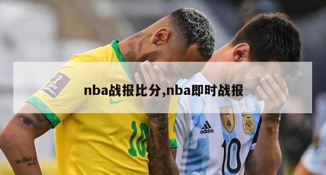 nba战报比分,nba即时战报