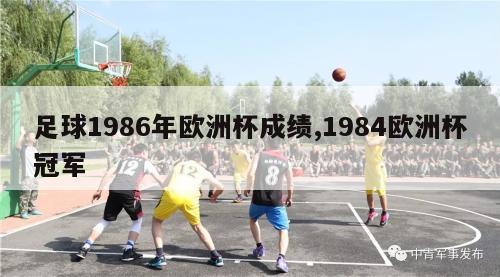 足球1986年欧洲杯成绩,1984欧洲杯冠军