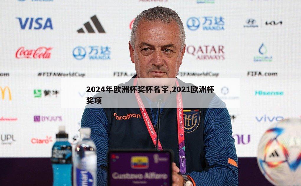 2024年欧洲杯奖杯名字,2021欧洲杯奖项