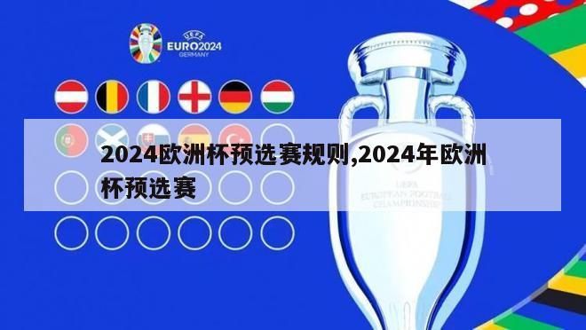 2024欧洲杯预选赛规则,2024年欧洲杯预选赛
