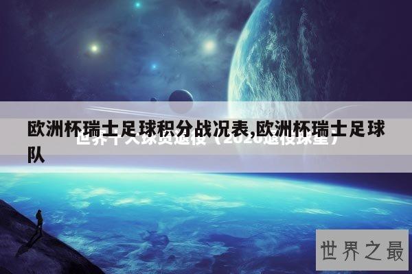 欧洲杯瑞士足球积分战况表,欧洲杯瑞士足球队