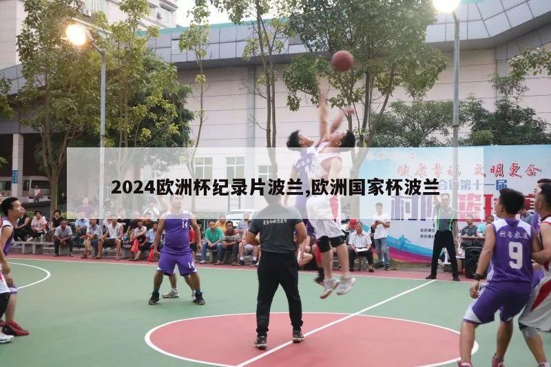 2024欧洲杯纪录片波兰,欧洲国家杯波兰