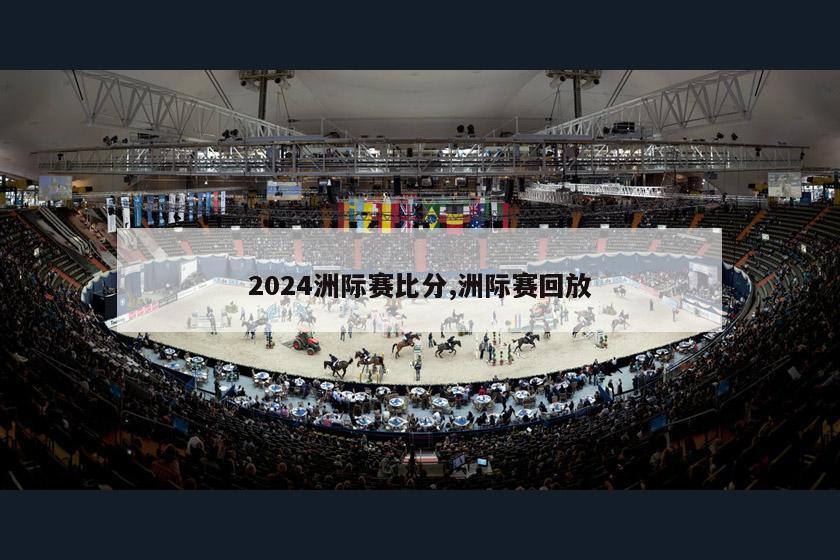 2024洲际赛比分,洲际赛回放