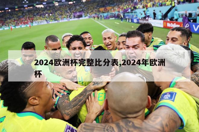 2024欧洲杯完整比分表,2024年欧洲杯