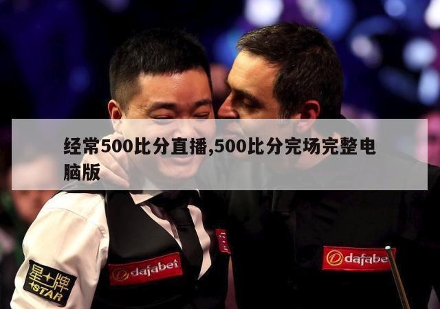 经常500比分直播,500比分完场完整电脑版