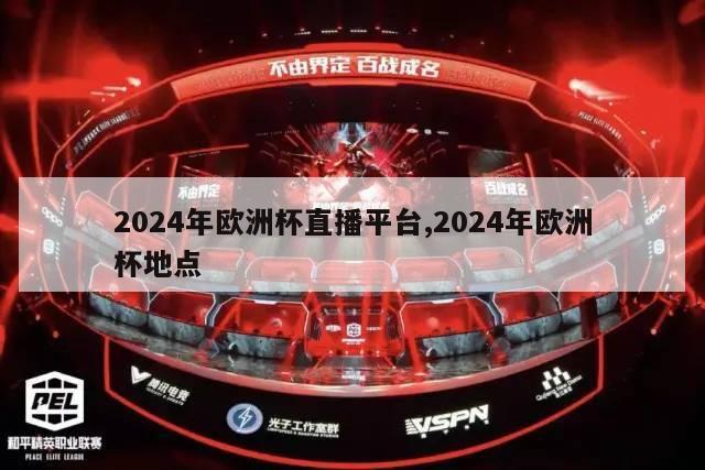 2024年欧洲杯直播平台,2024年欧洲杯地点