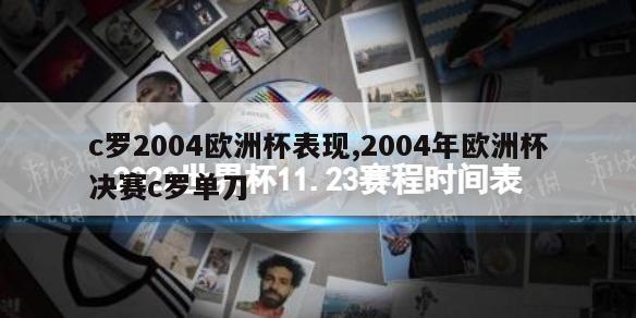 c罗2004欧洲杯表现,2004年欧洲杯决赛c罗单刀