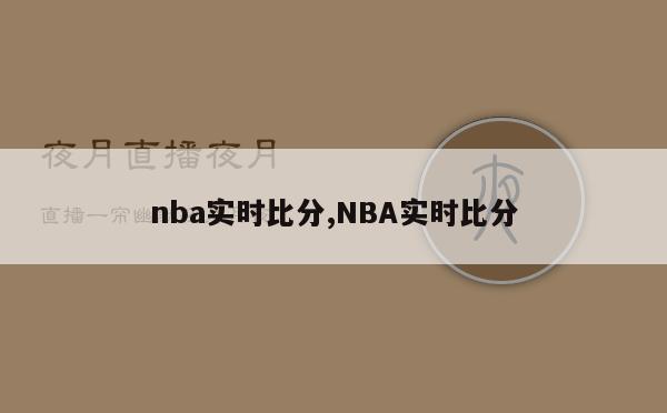 nba实时比分,NBA实时比分