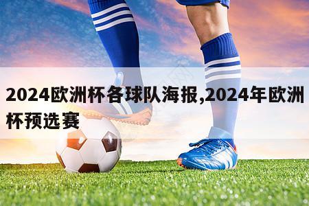 2024欧洲杯各球队海报,2024年欧洲杯预选赛