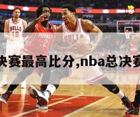 nba总决赛最高比分,nba总决赛的比分