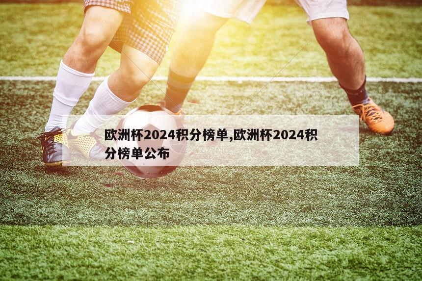 欧洲杯2024积分榜单,欧洲杯2024积分榜单公布