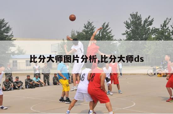 比分大师图片分析,比分大师ds