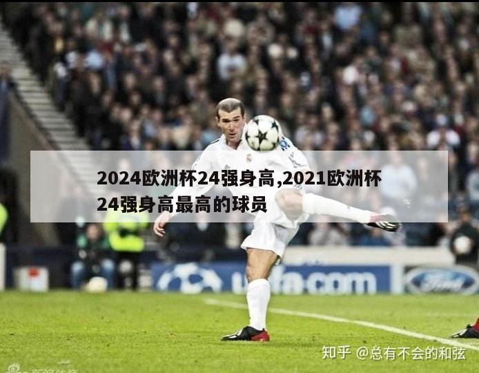 2024欧洲杯24强身高,2021欧洲杯24强身高最高的球员