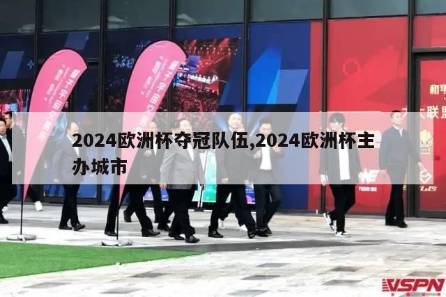 2024欧洲杯夺冠队伍,2024欧洲杯主办城市