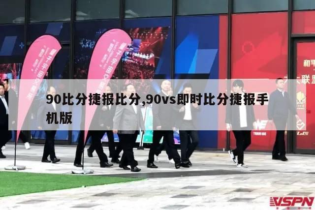 90比分捷报比分,90vs即时比分捷报手机版