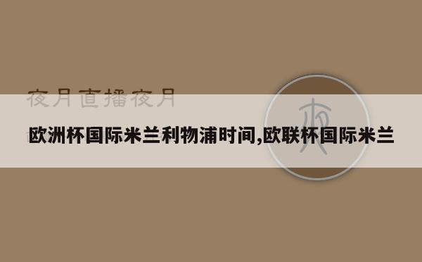 欧洲杯国际米兰利物浦时间,欧联杯国际米兰