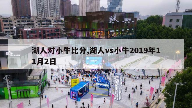 湖人对小牛比分,湖人vs小牛2019年11月2日