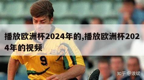 播放欧洲杯2024年的,播放欧洲杯2024年的视频