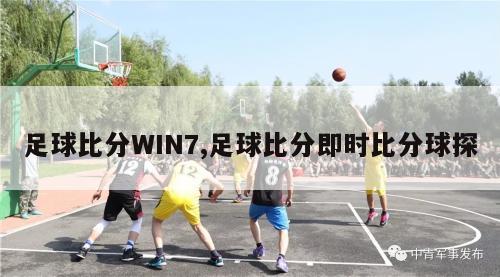 足球比分WIN7,足球比分即时比分球探