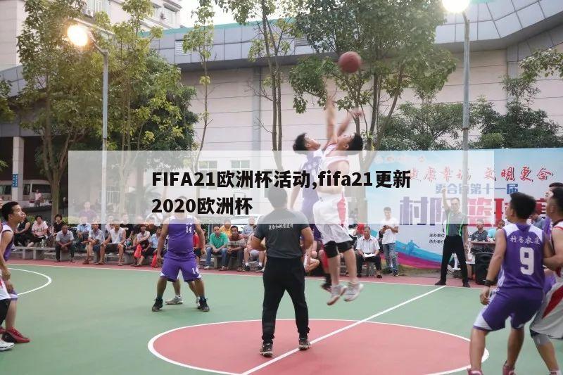 FIFA21欧洲杯活动,fifa21更新2020欧洲杯