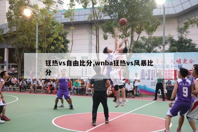 狂热vs自由比分,wnba狂热vs风暴比分