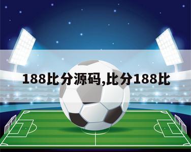 188比分源码,比分188比