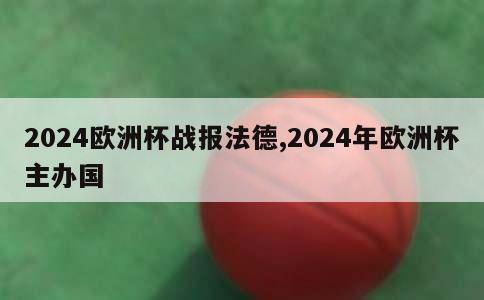 2024欧洲杯战报法德,2024年欧洲杯主办国