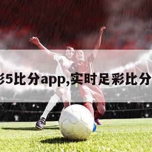 足彩5比分app,实时足彩比分500