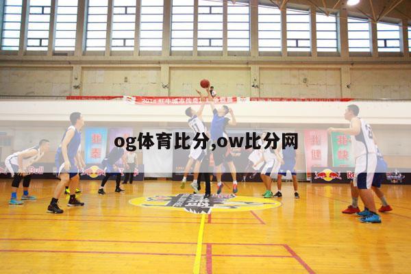 og体育比分,ow比分网