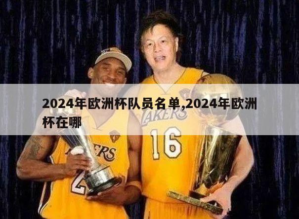 2024年欧洲杯队员名单,2024年欧洲杯在哪