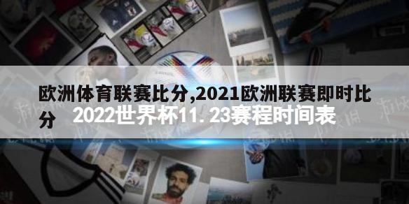 欧洲体育联赛比分,2021欧洲联赛即时比分