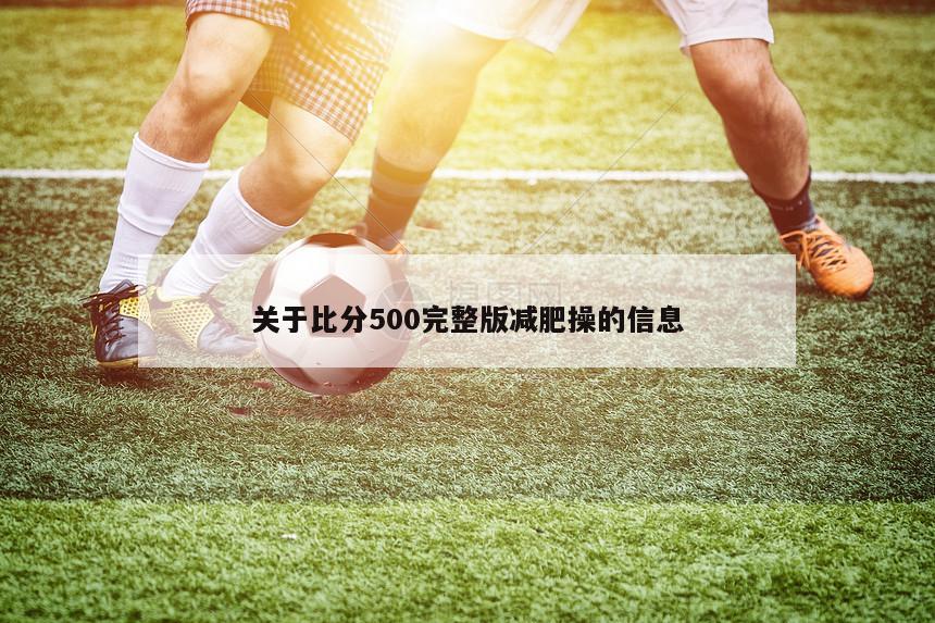 关于比分500完整版减肥操的信息