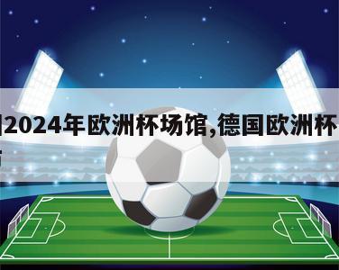 德国2024年欧洲杯场馆,德国欧洲杯举办城市