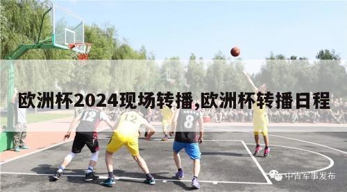 欧洲杯2024现场转播,欧洲杯转播日程