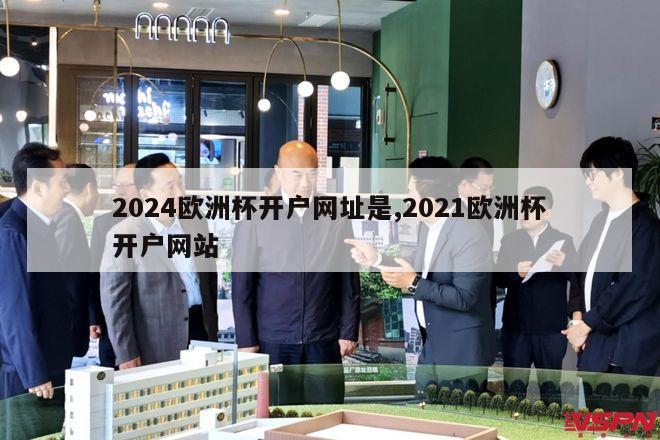 2024欧洲杯开户网址是,2021欧洲杯开户网站