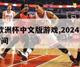 2024欧洲杯中文版游戏,2024欧洲杯比赛时间