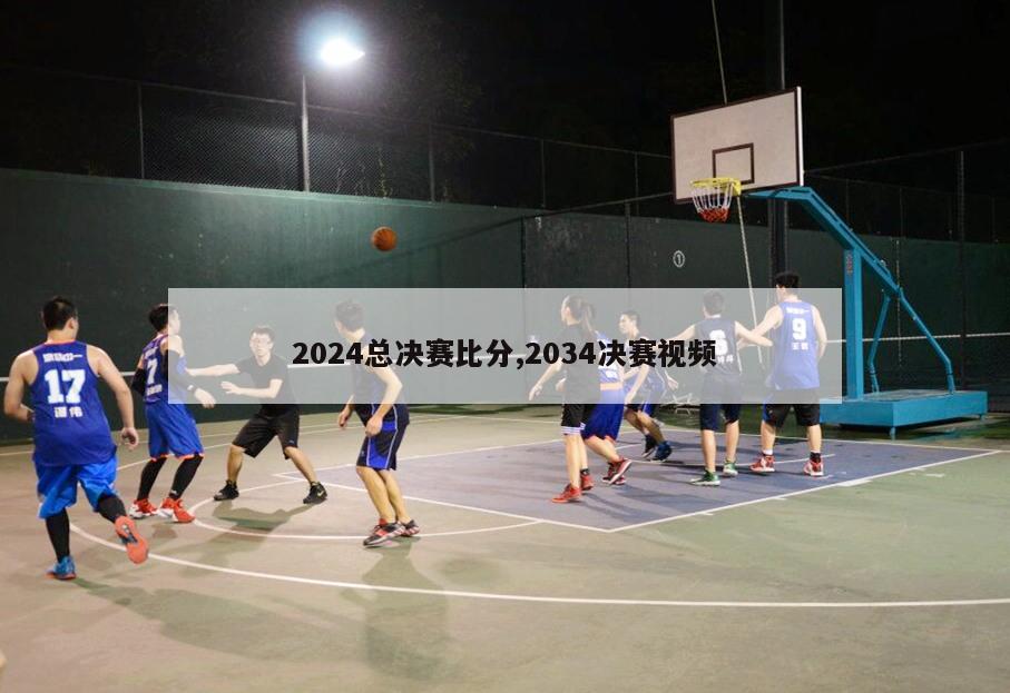 2024总决赛比分,2034决赛视频