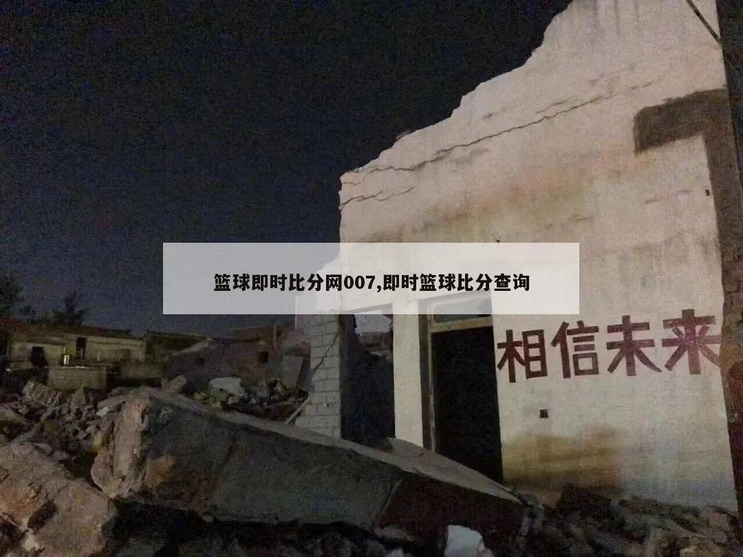 篮球即时比分网007,即时篮球比分查询