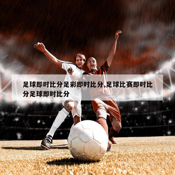 足球即时比分足彩即时比分,足球比赛即时比分足球即时比分